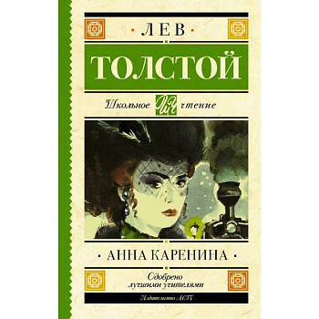 Анна Каренина Анна Каренина
