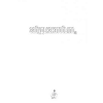 Забудькакэтобыло: стихи Забудькакэтобыло: стихи