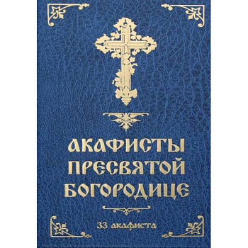 Акафисты Пресвятой Богородице: 33 акафиста