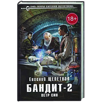 Бандит. Петр Син