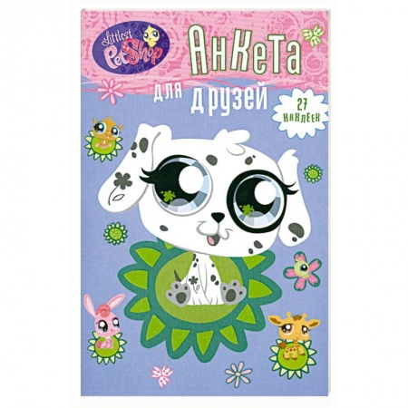Книги, книга Анкета для друзей. Далматинец (+ 1 накидка наклеек) купить по скидке