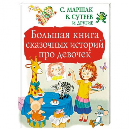 Сказки отечественных писателей, книга Большая книга сказочных историй про девочек купить по скидке