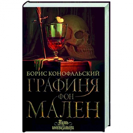 Русское фэнтези, книга Графиня фон Мален купить по скидке