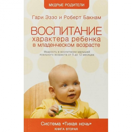 Дошкольное воспитание, книга Воспитание характера ребенка в младшем возрасте. Система 'Тихая ночь'. Книга 2 купить по скидке