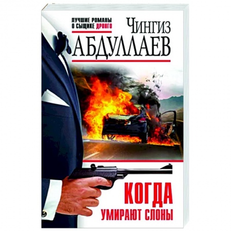 Боевики, военные, книга Когда умирают слоны купить по скидке