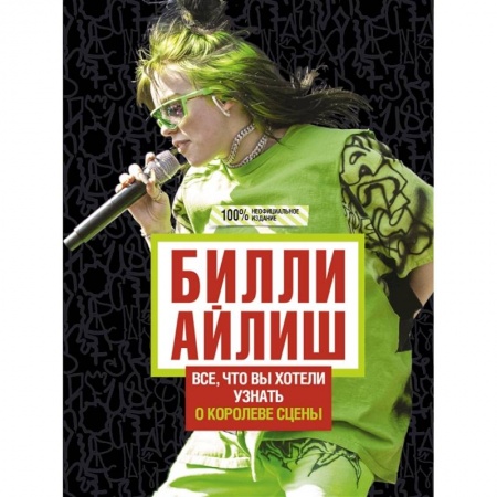 Другие биографии, мемуары, книга Билли Айлиш: Все, что вы хотели знать о королеве сцены купить по скидке
