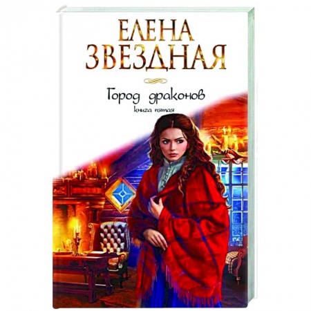 Русское фэнтези, книга Город драконов. Книга пятая купить по скидке