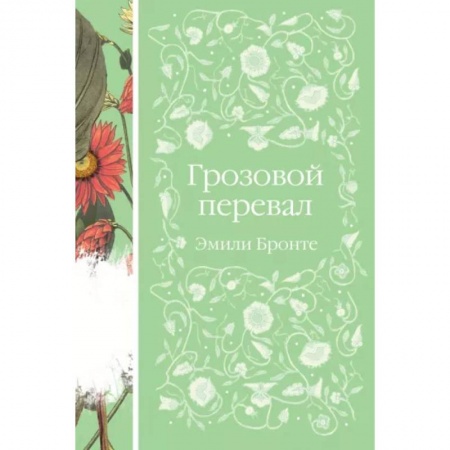 Зарубежная классика, книга Грозовой перевал купить по скидке