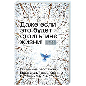 Даже если это будет стоить мне жизни! Системные расстановки при тяжелых заболеваниях и устойчивых симптомах