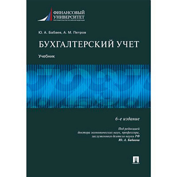 Бухгалтерский учет. Учебник