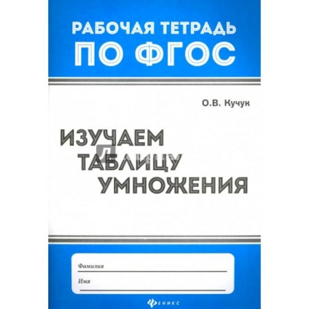 Математика. Алгебра. Геометрия, книга Изучаем таблицу умножения купить по скидке