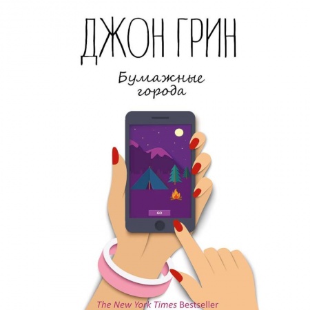 Зарубежная современная проза, книга Бумажные города купить по скидке