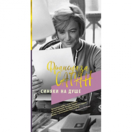 Зарубежная современная проза, книга Синяки на душе купить по скидке