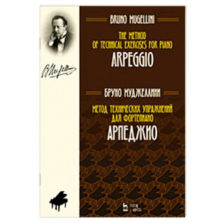 Нотные издания для фортепиано, книга Метод технических упражнений для фортепиано. Арпеджио. Учебное пособие купить по скидке