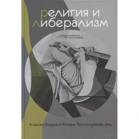 Православие, книга Религия и либерализм купить по скидке