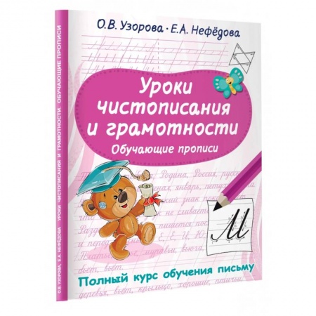 Письмо, мелкая моторика, книга Уроки чистописания и грамотности. Обучающие прописи купить по скидке