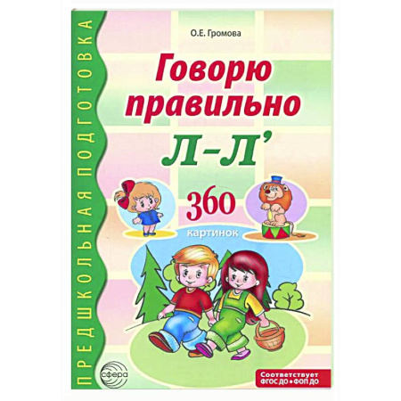 Дидактический материал для логопедов, книга Говорю правильно Л-Ль. Дидактический материал для работы с детьми дошкольного и младшего школьного возраста купить по скидке