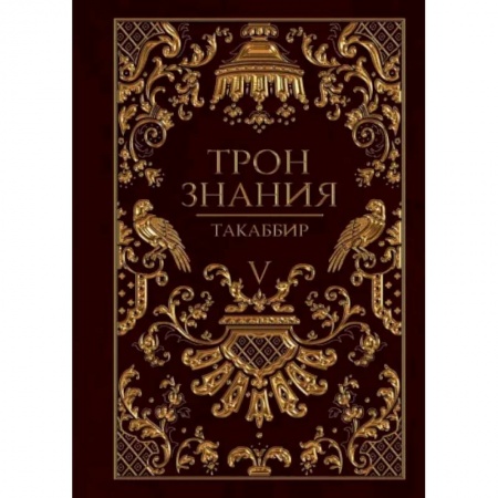 Русское фэнтези, книга Трон Знания. Книга 5 купить по скидке