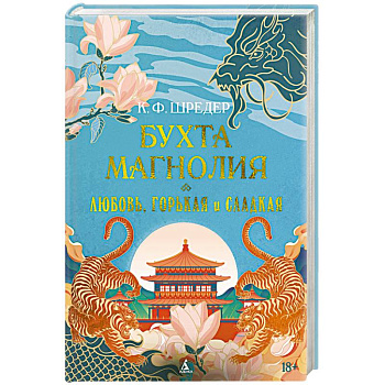 Бухта Магнолия.Любовь,горькая и сладкая