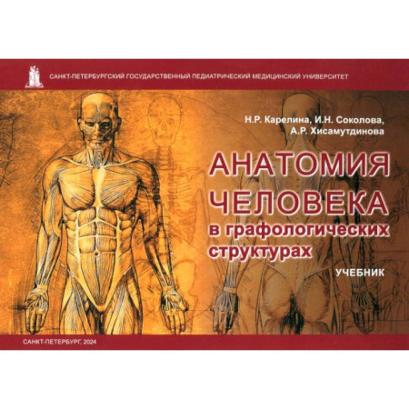 Анатомия и физиология человека, книга Анатомия человека в графологических структурах. Учебник купить по скидке