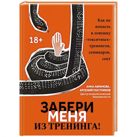 Психология. Общие работы, книга Забери меня из тренинга! Как не попасть в ловушку 'токсичных' тренингов, семинаров, сект купить по скидке
