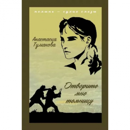 Русская классика, книга Отворите мне темницу купить по скидке