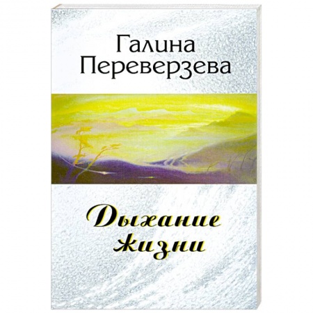 Книги, книга Дыхание жизни купить по скидке