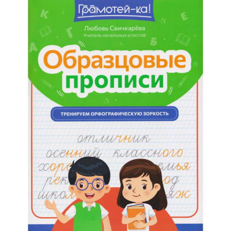 Русский язык. Учебные пособия, книга Образцовые прописи. Тренируем орфографическую зоркость купить по скидке