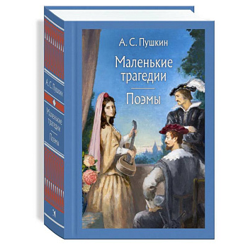 Маленькие трагедии. Пушкин А. С.