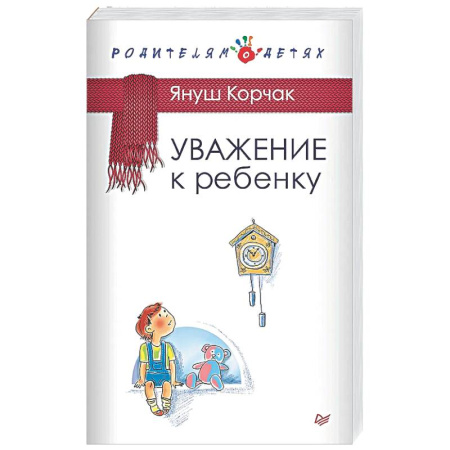 Психология для родителей, книга Уважение к ребенку купить по скидке