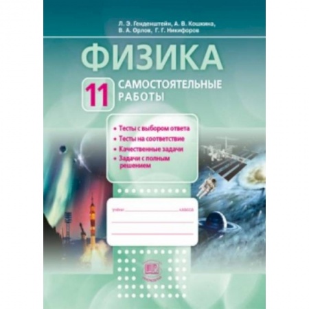 Книги, книга Физика. 11 класс.Тетрадь для лабораторных работ. Базовый и углубленный уровни. ФГОС купить по скидке