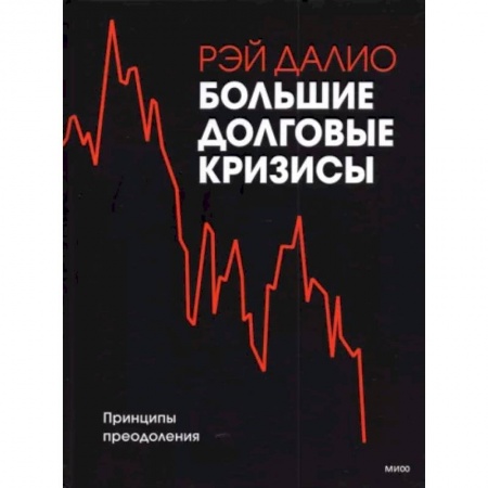 Менеджмент, книга Большие долговые кризисы. Принципы преодоления купить по скидке