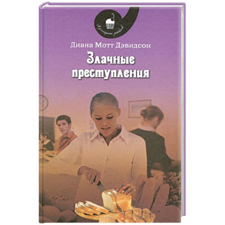 Книги, книга Злачные преступления купить по скидке