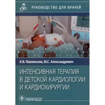 Кардиология, книга Интенсивная терапия в детской кардиологии и кардиохирургии. Руководство для врачей купить по скидке