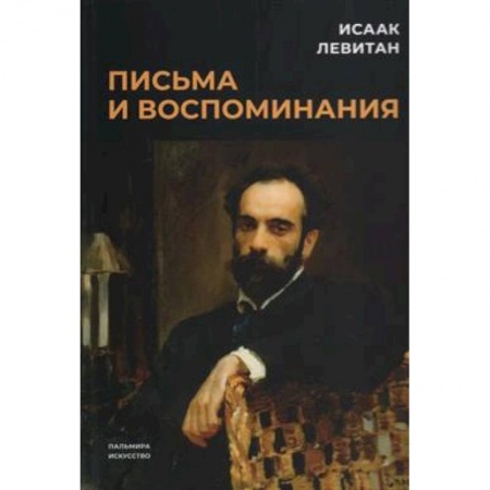 Мемуары, биографии деятелей культуры, искусства, книга Письма и воспоминания купить по скидке