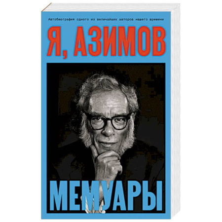 Мемуары, биографии деятелей культуры, искусства, книга Я, Азимов. Мемуары купить по скидке