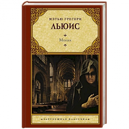 Зарубежная классика, книга Монах купить по скидке