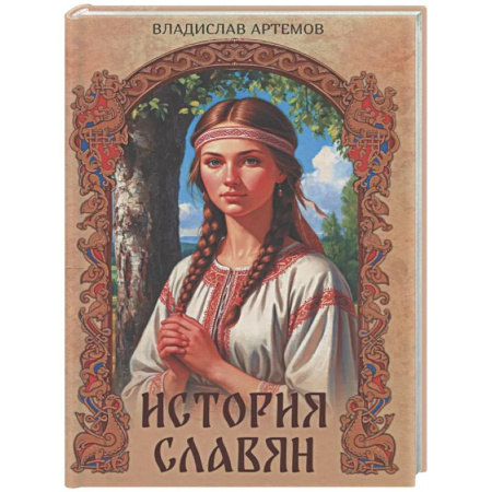 Общие работы по всемирной истории, книга История славян купить по скидке