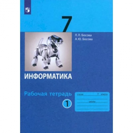 Информатика, книга Информатика. 7 класс. Рабочая тетрадь. В 2-х частях. Часть 1. ФГОС купить по скидке