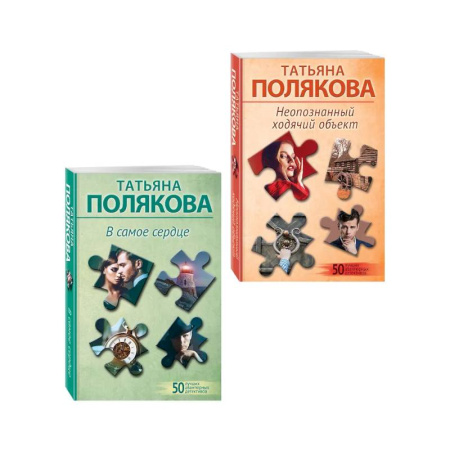 Отечественный женский детектив, книга Комплект из 2-х книг: Неопознанный ходячий объект + В самое сердце купить по скидке