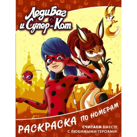 Раскраски, книга Леди Баг и Супер-Кот. Раскраска по номерам купить по скидке