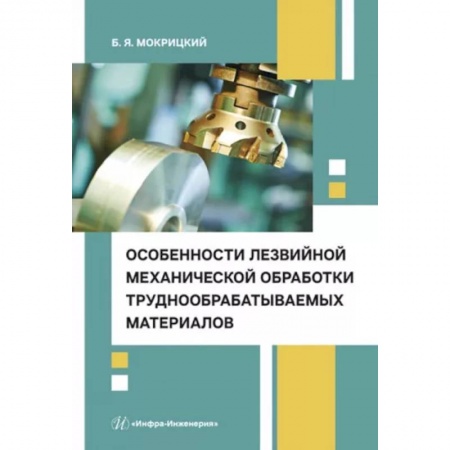 Технические науки в целом, книга Особенности лезвийной механической обработки труднообрабатываемых материалов. Учебное пособие купить по скидке