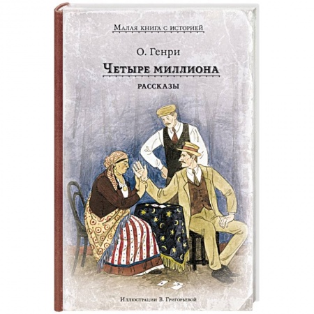Зарубежная классика, книга Четыре миллиона. Рассказы купить по скидке