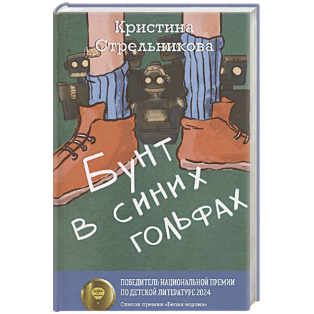 Молодежная литература, книга Бунт в синих гольфах купить по скидке