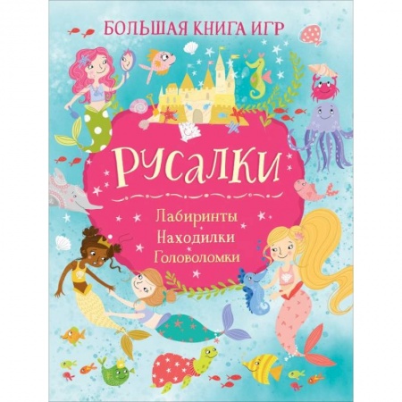 Игры на любой вкус, книга Русалки. Большая книга игр купить по скидке