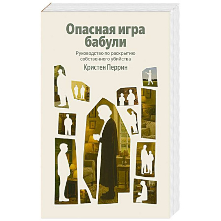 Зарубежный детектив, книга Опасная игра бабули. Руководство по раскрытию собственного убийства купить по скидке