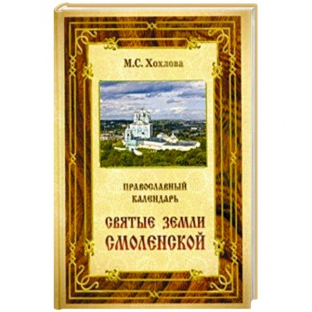 Духовная литература, книга Православный календарь Святые земли Смоленской купить по скидке
