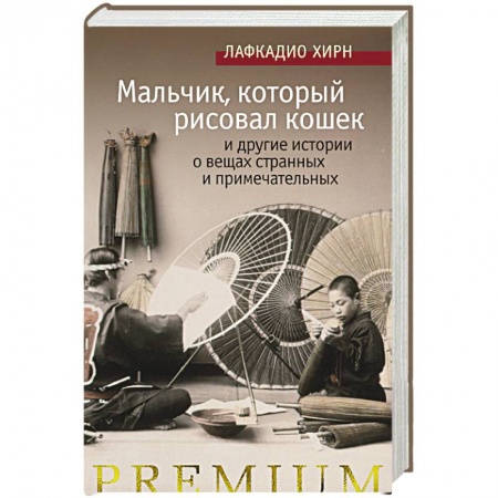 Зарубежный детектив, книга Мальчик,который рисовал кошек и другие истории о вещах странных и примечательных купить по скидке