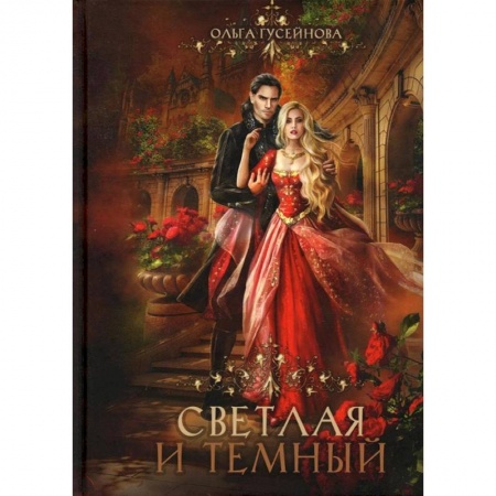 Русское фэнтези, книга Светлая и темный купить по скидке