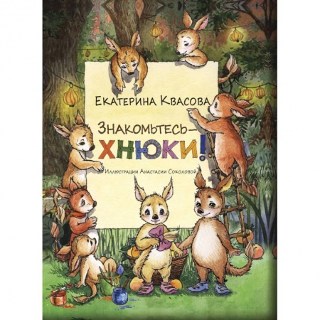 Сказки отечественных писателей, книга Знакомьтесь - хнюки! купить по скидке